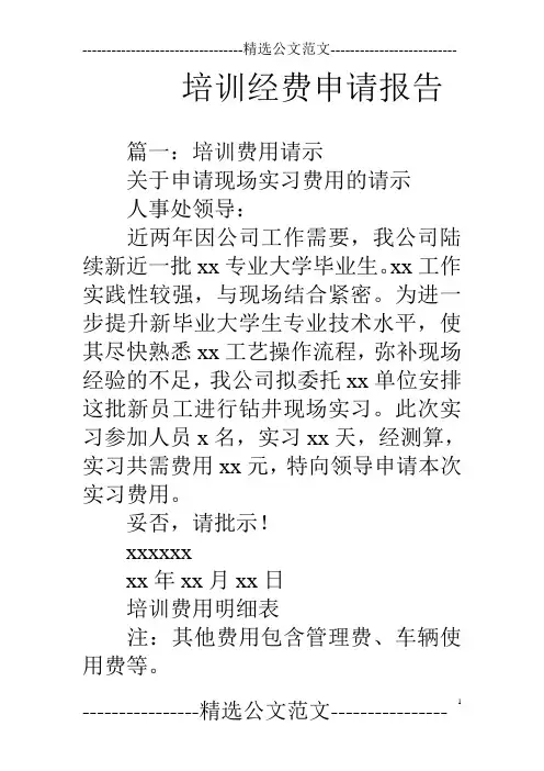 培训经费申请报告