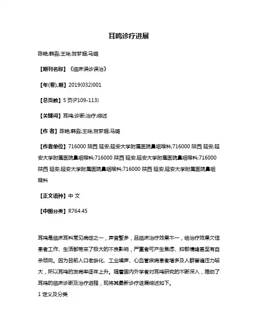 耳鸣诊疗进展