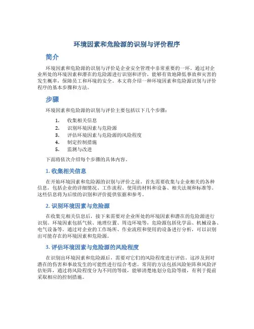 环境因素和危险源的识别与评价程序