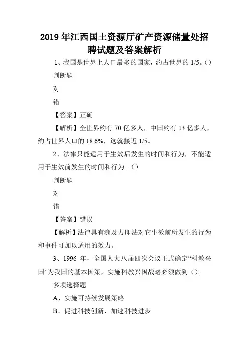 2019年江西国土资源厅矿产资源储量处招聘试题及答案解析 .doc