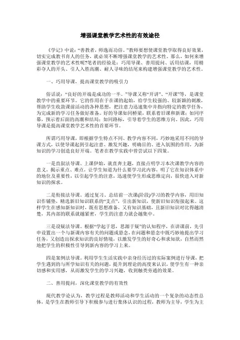 增强课堂教学艺术性的有效途径