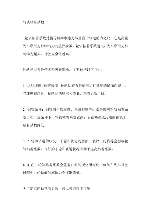 轮轨粘着系数
