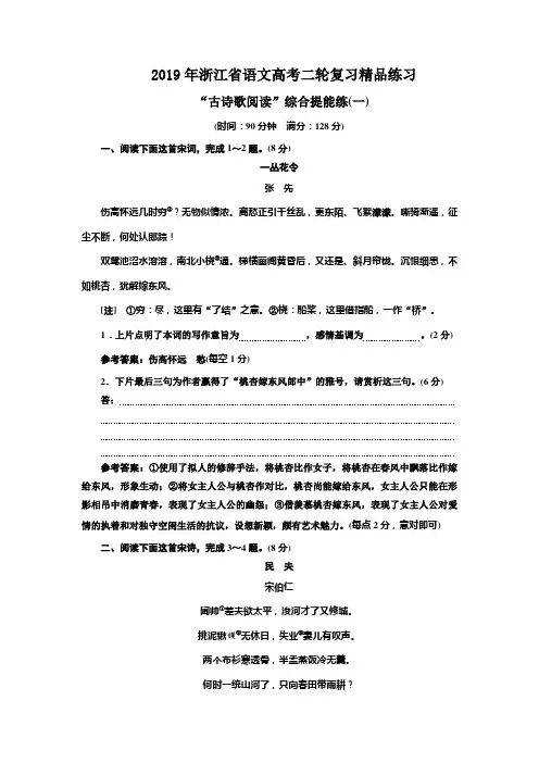 2019年浙江省语文高考二轮复习 古诗歌阅读  一  二精品提分练习 Word版含解析