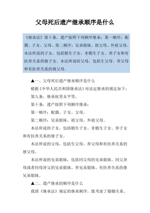 父母死后遗产继承顺序是什么