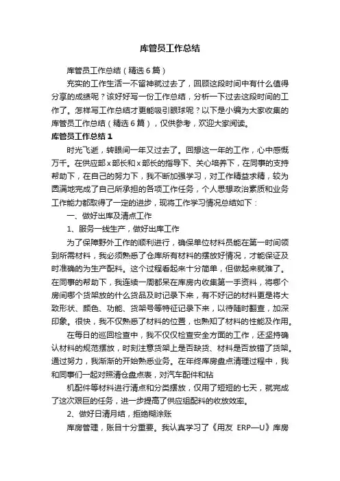 库管员工作总结（精选6篇）