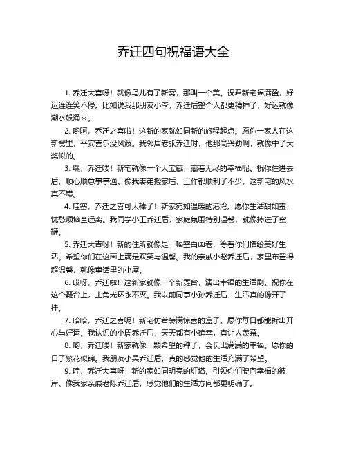 乔迁四句祝福语大全