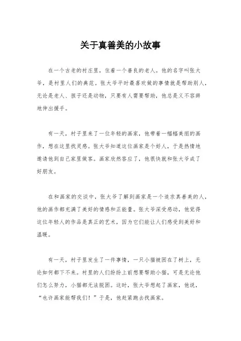 关于真善美的小故事
