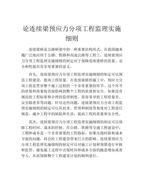论连续梁预应力分项工程监理实施细则