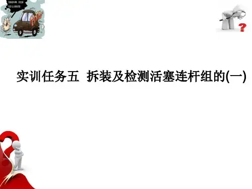 汽车发动机拆装实训 第3版 实训任务5  拆装及检测活塞连杆组(一)