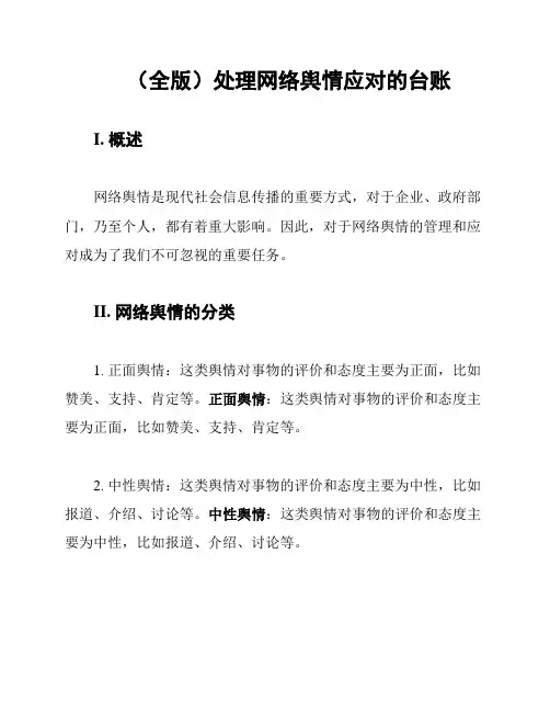 (全版)处理网络舆情应对的台账