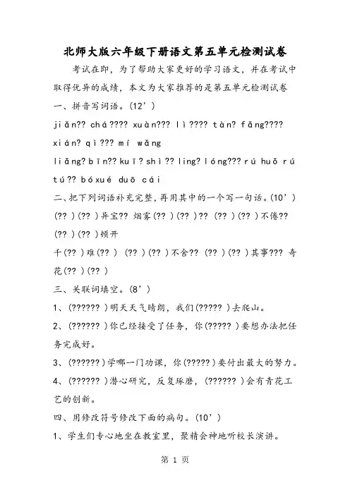最新北师大版六年级下册语文第五单元检测试卷-word文档