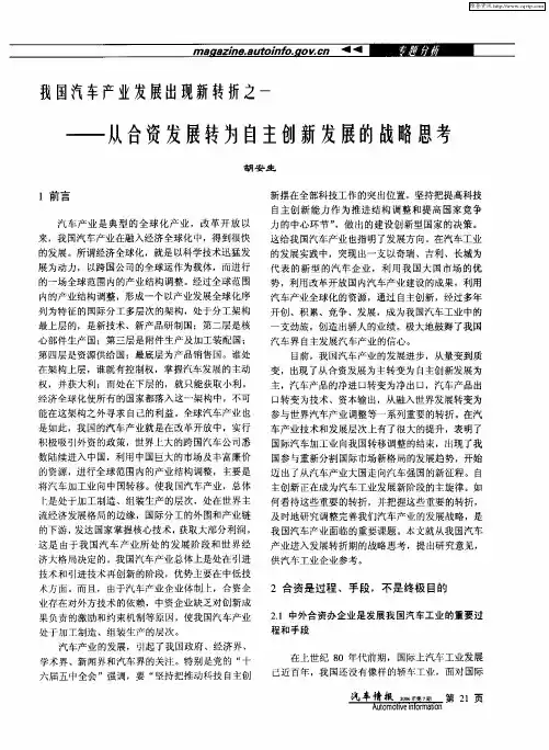 我国汽车产业发展出现新转折之一——从合资发展转为自主创新发展的战略思考