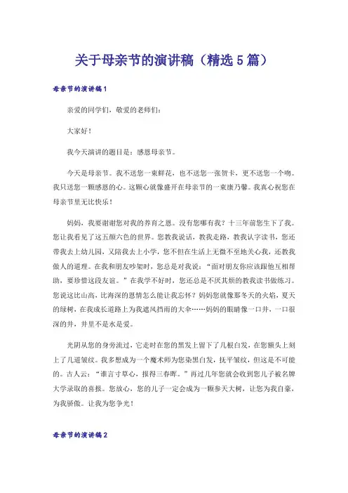 关于母亲节的演讲稿(精选5篇)