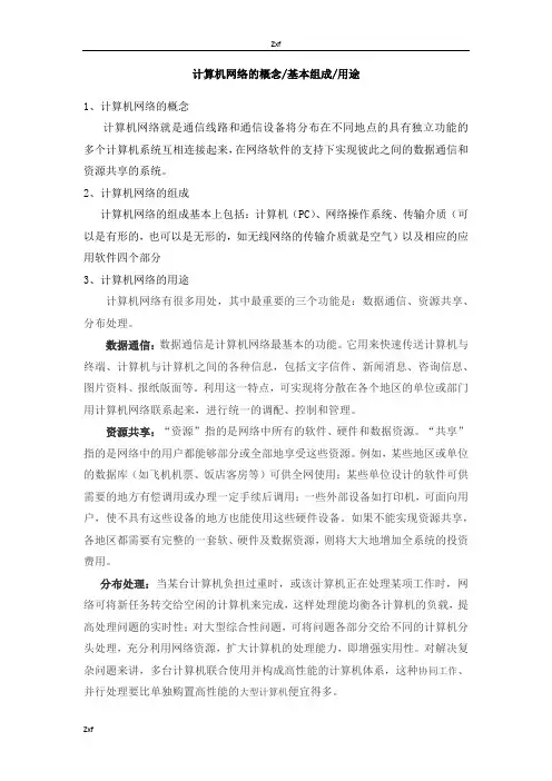 计算机网络的概念、基本组成和用途