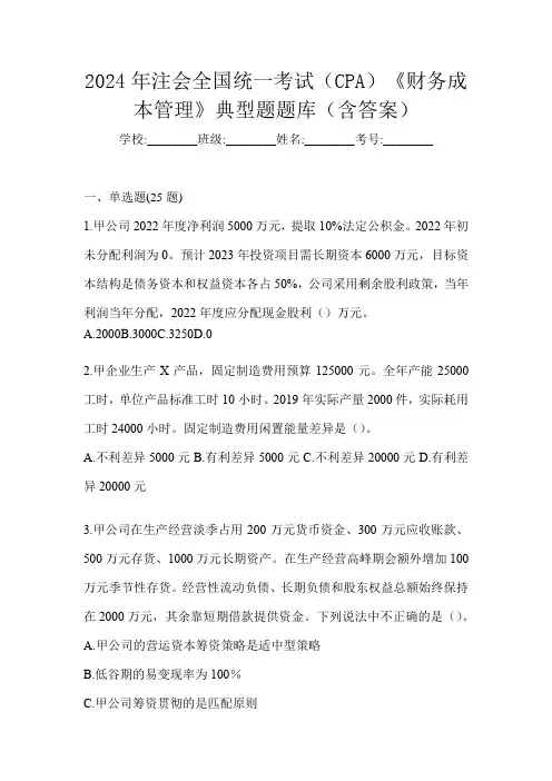 2024年注会全国统一考试(CPA)《财务成本管理》典型题题库(含答案)