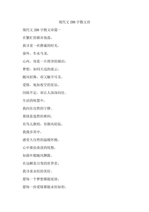 现代文200字散文诗