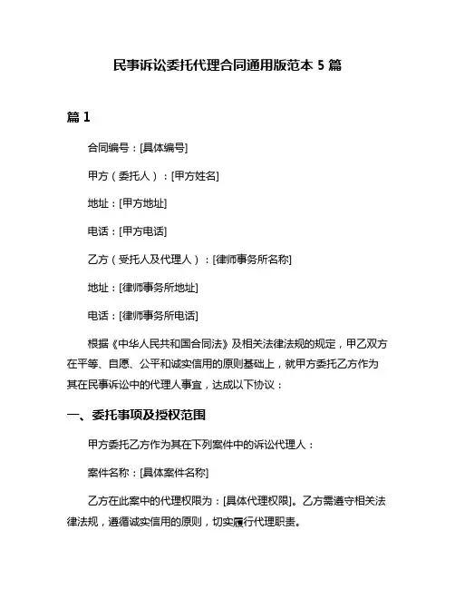 民事诉讼委托代理合同通用版范本5篇