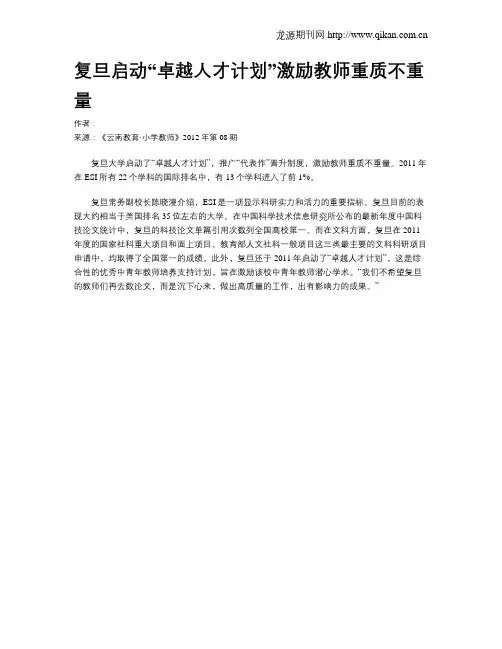 复旦启动“卓越人才计划”激励教师重质不重量