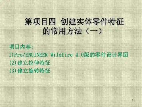 ProENGINEER应用基础项目四  创建实体零件特征的常用方法(一)