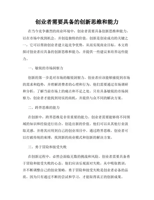 创业者需要具备的创新思维和能力