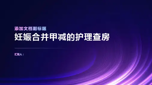 妊娠合并甲减的护理查房