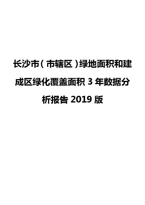 长沙市(市辖区)绿地面积和建成区绿化覆盖面积3年数据分析报告2019版