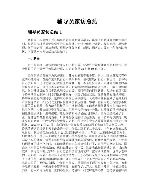 辅导员家访总结