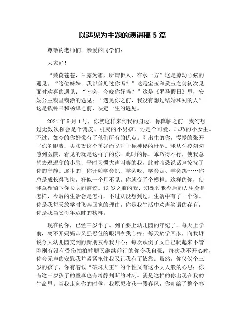 以遇见为主题的演讲稿5篇