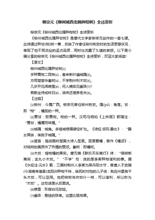 柳宗元《柳州城西北隅种柑树》全诗赏析