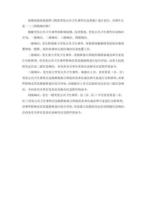 疫情一二三四级响应