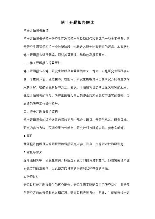 博士开题报告解读