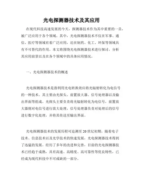 光电探测器技术及其应用
