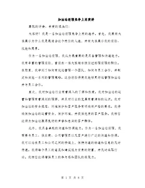加油站经理竞争上岗演讲（4篇）