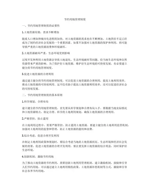 节约用地管理制度