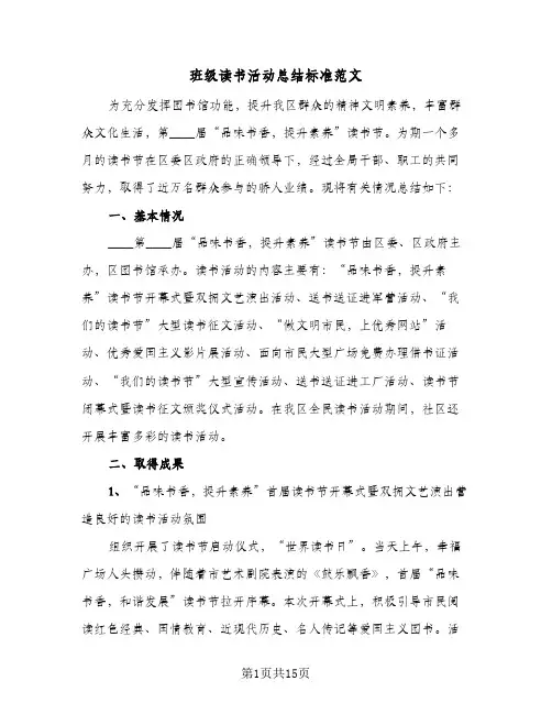 班级读书活动总结标准范文（5篇）