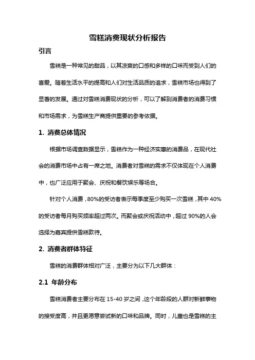雪糕消费现状分析报告