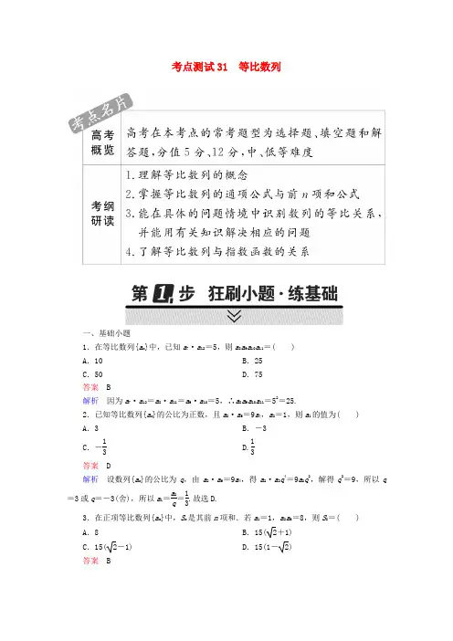 2018届高考数学第四章数列31等比数列试题理