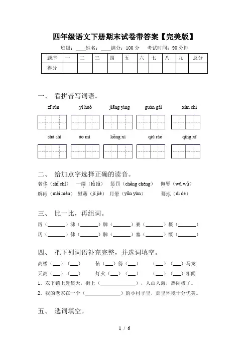 四年级语文下册期末试卷带答案【完美版】