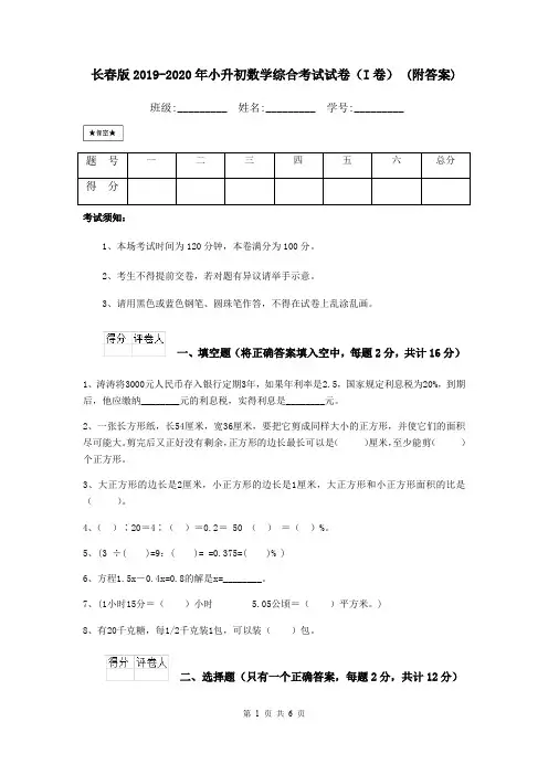 长春版2019-2020年小升初数学综合考试试卷(I卷) (附答案)