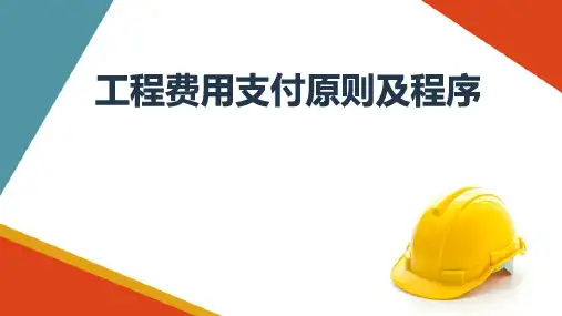 公路工程费用支付原则及程序