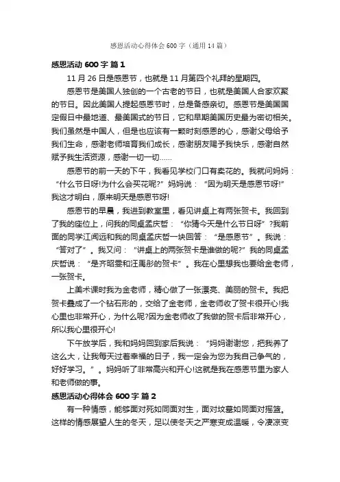 感恩活动心得体会600字（通用14篇）