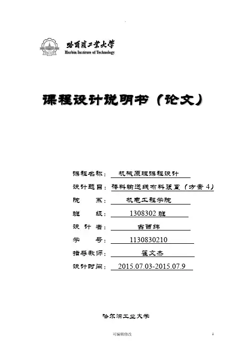 哈工大机械原理课程设计—棒料输送线布装置设计(方案4)