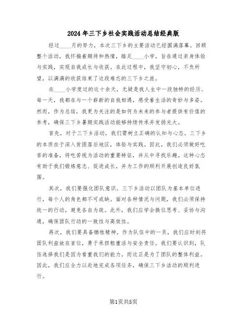 2024年三下乡社会实践活动总结经典版（三篇）