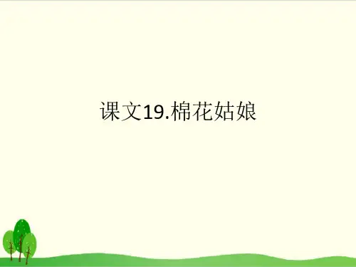 部编教材一年级下册语文《棉花姑娘》完整版ppt