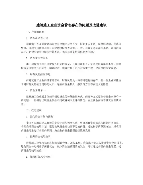 建筑施工企业资金管理存在的问题及改进建议
