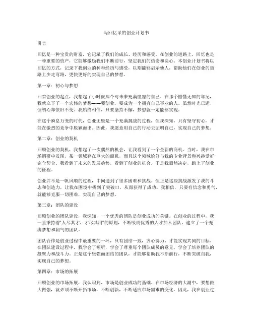 写回忆录的创业计划书