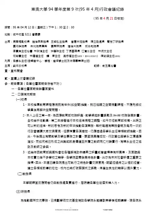 东吴大学94学第9次(95年4月)行政会议纪录