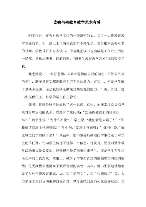 最新读魏书生教育教学艺术有感精选