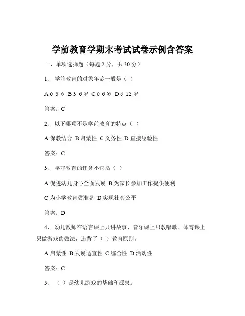 学前教育学期末考试试卷示例含答案