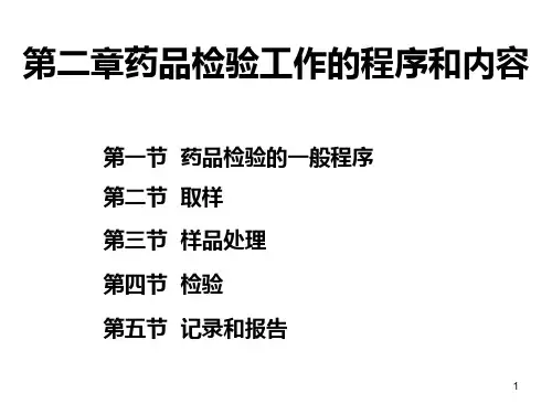 第二章-药品检验工作的程序和内容PPT课件
